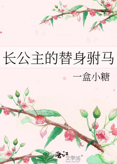 长公主的驸马