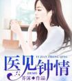 医见钟情芥沫龙非夜