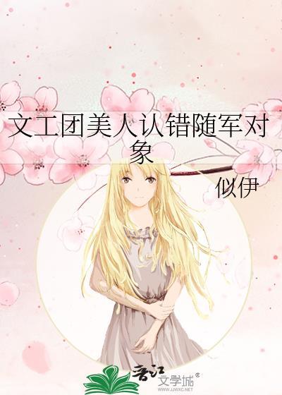 文工团美人认错结婚对象txt