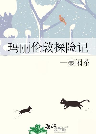 玛丽伦敦探险记百度