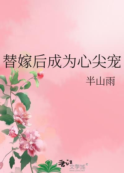 替嫁后成了温爷的心尖宠短剧