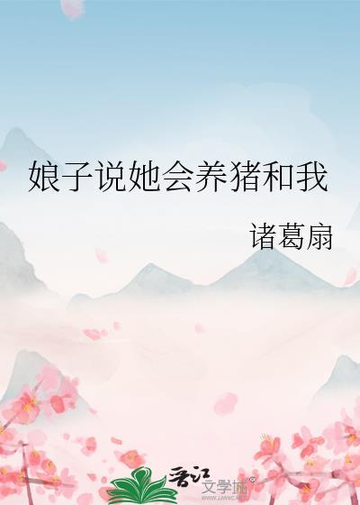 娘子说她会养猪和我怎么回复