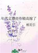年代文漂亮作精高嫁了笔趣阁