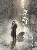 京雪未央by卢西txt