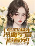 病弱女配下乡冷面军官追着宠橘子味的冰红茶 / 著