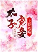 太子宠妾记全文免费阅读