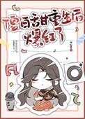 傻白甜重生后爆红了作者廿如意