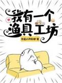 我有一个渔具工坊无广告