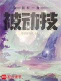 我有一身被动技女主是鱼知温吗