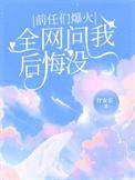 前男友问你后悔吗