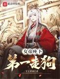 女帝站姿