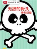 无敌治骨疗法大骗局