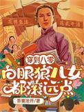 穿到八零白眼狼儿女都滚远点晋江