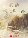 我的模拟长生路精校版
