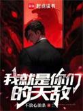 你是我的天敌歌词