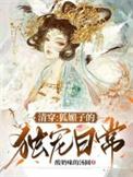 清穿之媚宠皇后 作者李诗情