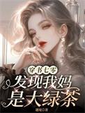 穿书绿茶妈妈