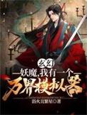 我有一个妖魔编辑器笔趣阁