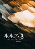 生生不息的意思解释