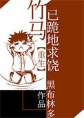 竹马重生后