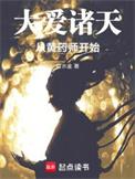 大爱诸天从黄药师开始篱笆