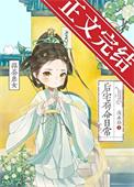 绿茶庶女后宅苟命日常by浅水玲