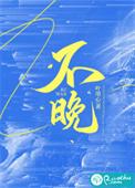 33周做小排畸晚不晚