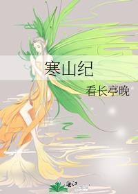 寒山纪gl全文TXT