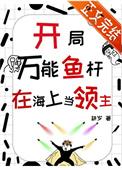 开局垂钓万万年