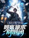 卖手机的时候