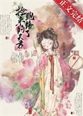 小寡妇素手擒四爷