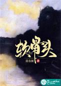 软骨头by雪碧TXT