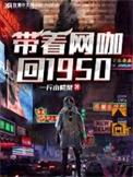 带着网咖回1950年免费阅读