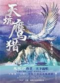 天坑鹰猎照片