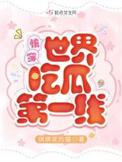 快穿世界吃瓜第一线全本