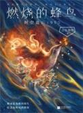 燃烧的蜂鸟.时空追凶1990