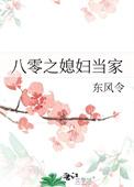 八零之媳妇当家东风令