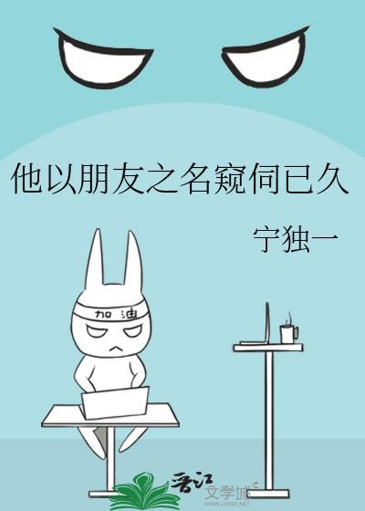 以朋友之名占有你by一万二