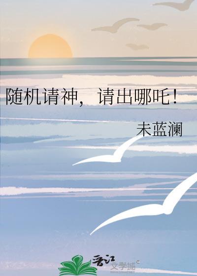 请出哪吒是哪一集