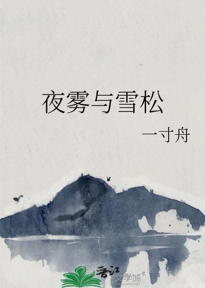 夜雾与雪松一寸舟TXT