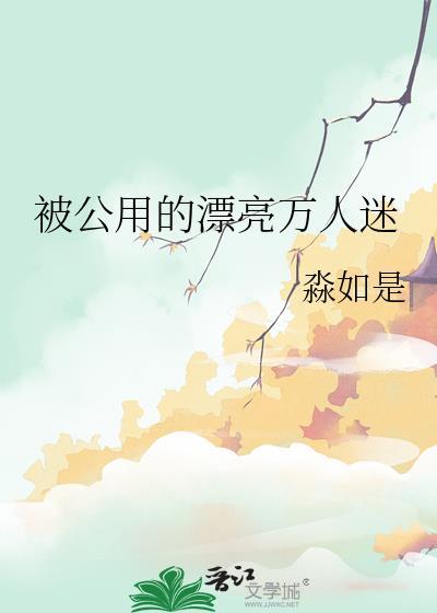 卑微小漂亮也是万人迷吗