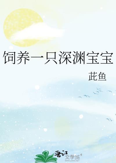 如何饲养一只深渊