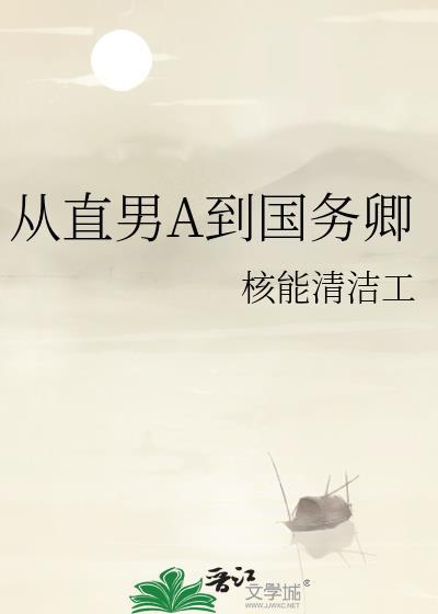 从直男A到国务卿by
