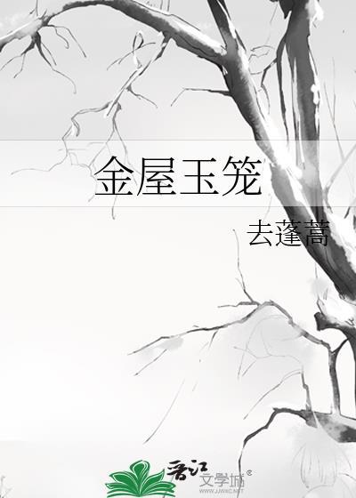 金屋玉笼经典语录