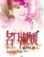 名门淑媛 君夙天