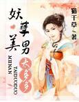 妖孽美男成群全文