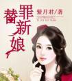 替罪新娘短剧免费观看