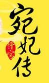 清宫宛妃传拍成电视剧