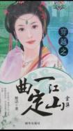 一曲定江山 解语