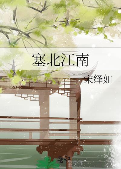 塞北江南番外txt